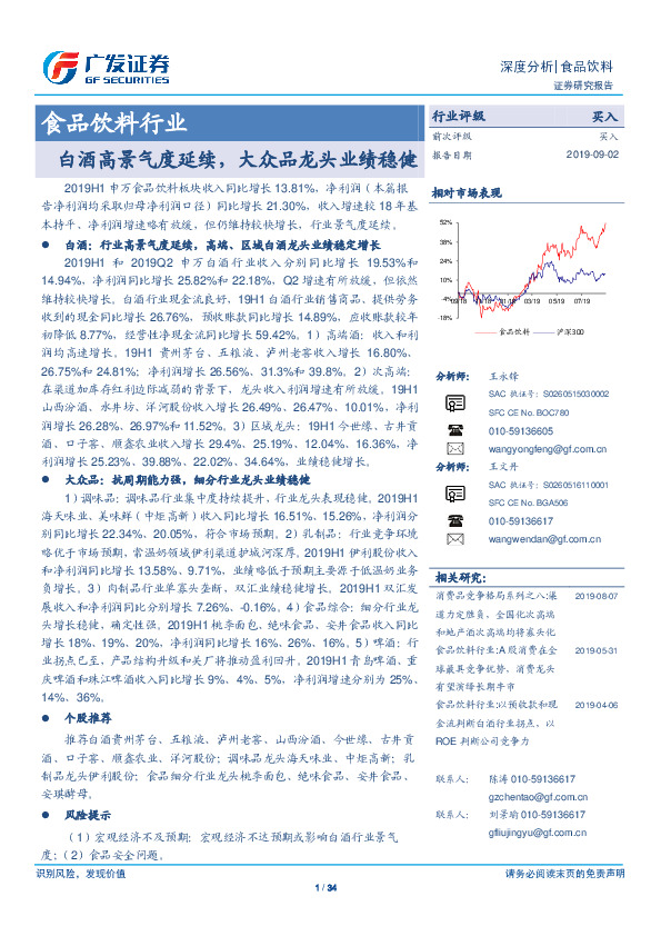 食品饮料行业深度分析：白酒高景气度延续，大众品龙头业绩稳健