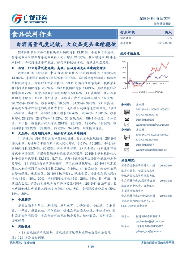 食品饮料行业深度分析：白酒高景气度延续，大众品龙头业绩稳健