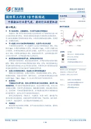 国防军工行业19中报综述：中报验证行业景气度，看好行业投资机会