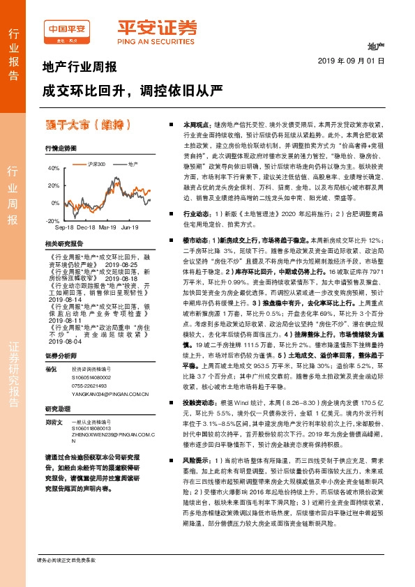 地产行业周报：成交环比回升，调控依旧从严