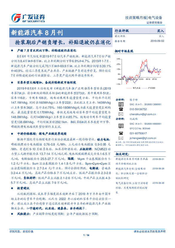 新能源汽车8月刊：抢装期后产销负增长，补贴退坡仍在消化