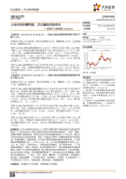 房地产土地周报：土地市场供需两弱，关注融资优势房企