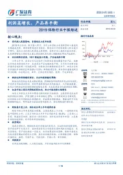 2019保险行业中报综述：利润高增长，产品再平衡