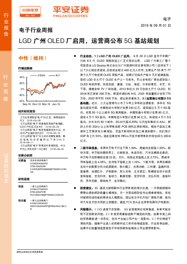 电子行业周报：LGD广州OLED厂启用，运营商公布5G基站规划