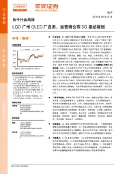 电子行业周报：LGD广州OLED厂启用，运营商公布5G基站规划