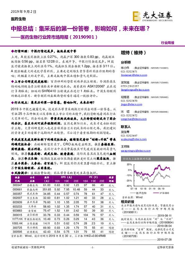 医药生物行业跨市场周报：中报总结：集采后的第一份答卷，影响如何，未来在哪？
