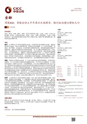 金融周报#30：非银金融上半年盈利大幅增长；银行板块建议增配大行