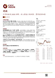 计算机板块1H19回顾：收入增速小幅回落，费用控制加强