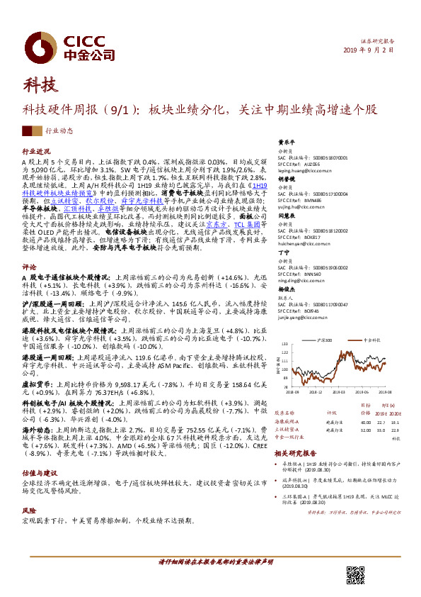 科技硬件周报（9/1）：板块业绩分化，关注中期业绩高增速个股