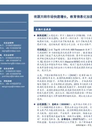 通信行业周报：有源天线市场快速增长，教育信息化加速渗透