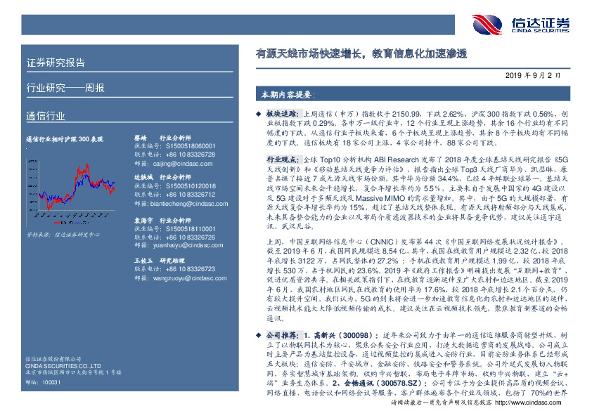通信行业周报：有源天线市场快速增长，教育信息化加速渗透