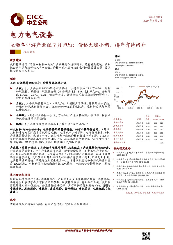 电力电气设备：电动车中游产业链7月回顾：价格大稳小调，排产有待回升