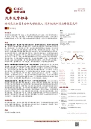 汽车及零部件：终端需求仍弱车企加大营销投入 汽车板块中报业绩披露完毕