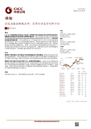 保险：法定准备金新规点评：引导行业定价利率下行