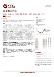 航空航天科技周报：配套企业中报实现较快增长；国产飞机斩获新订单