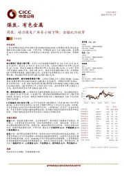 煤炭、有色金属周报：动力煤电厂库存小幅下降；金银比价收窄