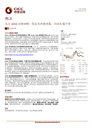 化工1H19业绩回顾：需求与价格回落，利润大幅下滑