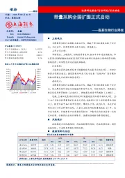 医药生物行业周报：带量采购全国扩围正式启动