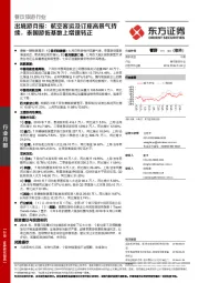 出境游月报：航空客运及订座高景气持续，泰国游低基数上增速转正