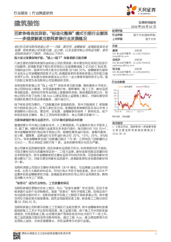 建筑装饰行业深度研究：多维度解读互联网家装行业发展概况-百家争鸣各放异彩，“标准化整装”模式引领行业潮流