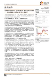 建筑装饰行业深度研究:多维度解读互联网家装行业发展概况-百家争鸣各放异彩,“标准化整装”模式引领行业潮流