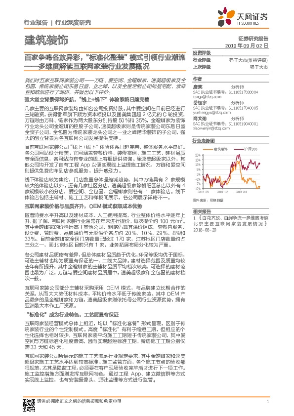 建筑装饰行业深度研究：多维度解读互联网家装行业发展概况-百家争鸣各放异彩，“标准化整装”模式引领行业潮流