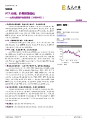 大炼化聚酯产业链周报：PTA价格、价差降至低位