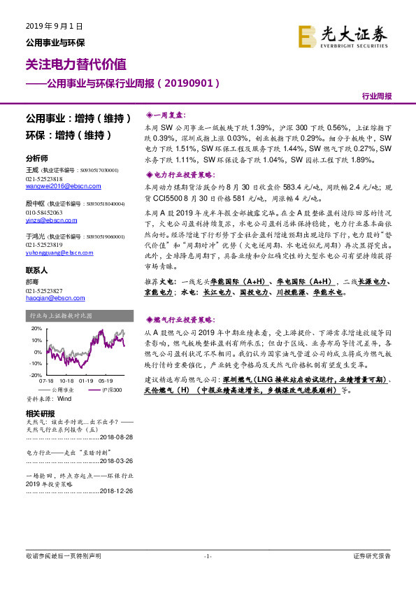 公用事业与环保行业周报：关注电力替代价值