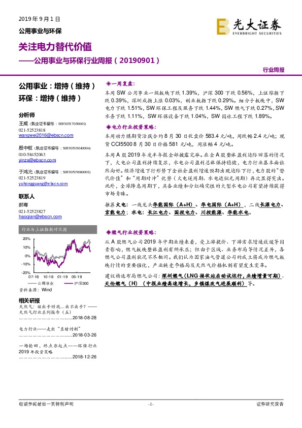 公用事业与环保行业周报：关注电力替代价值