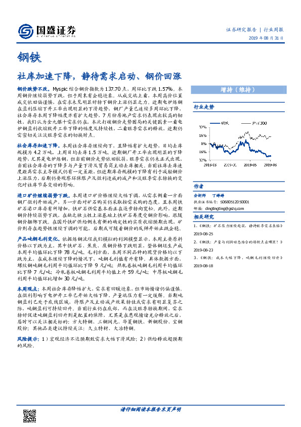 钢铁行业周报：社库加速下降，静待需求启动、钢价回涨