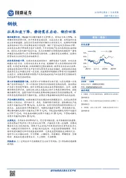 钢铁行业周报：社库加速下降，静待需求启动、钢价回涨