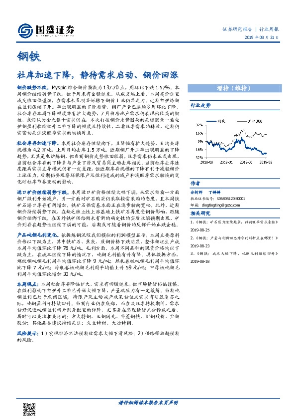 钢铁行业周报：社库加速下降，静待需求启动、钢价回涨