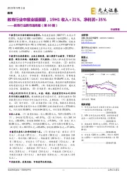 教育行业跨市场周报（第88期）：教育行业中报业绩靓丽，19H1收入+31%、净利润+35%