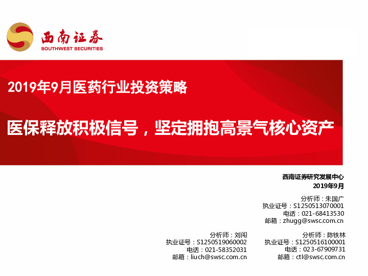 2019年9月医药行业投资策略：医保释放积极信号，坚定拥抱高景气核心资产