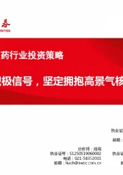 2019年9月医药行业投资策略：医保释放积极信号，坚定拥抱高景气核心资产