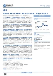 通信行业19年中报综述：5G开启上行周期，流量/应用成焦点