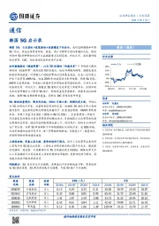 通信行业深度：韩国5G启示录