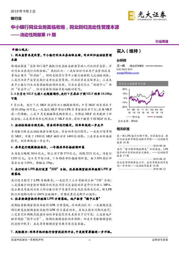 银行业：流动性周报第19期：中小银行同业业务面临收缩，同业回归流动性管理本源