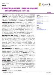 教育行业跨市场研究报告十之2019H1总结:职业培训双龙头业绩大增,在线教育收入快速增长