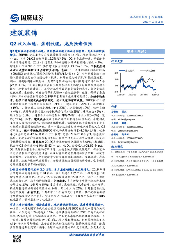 建筑装饰行业周报：Q2收入加速、盈利放缓，龙头强者恒强