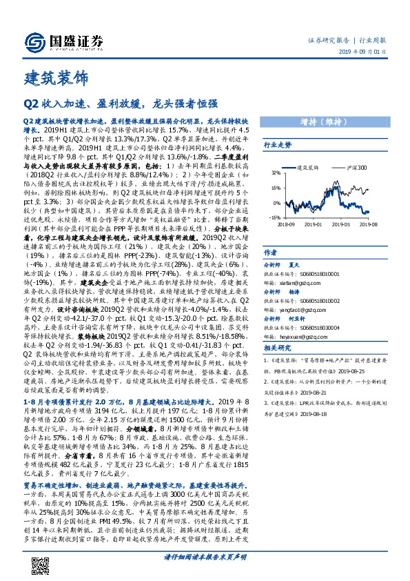 建筑装饰行业周报：Q2收入加速、盈利放缓，龙头强者恒强