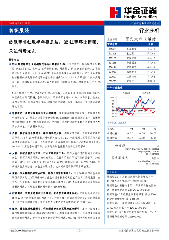 纺服零售社服半年报总结：Q2社零环比回暖，关注消费龙头