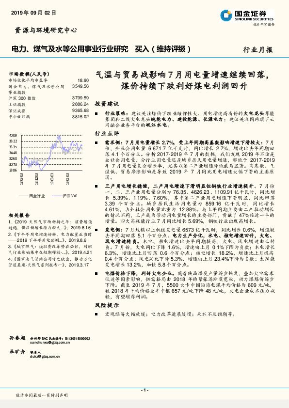 电力、煤气及水等公用事业行业研究月报：气温与贸易战影响7月用电量增速继续回落，煤价持续下跌利好煤电利润回升