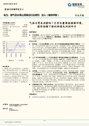 电力、煤气及水等公用事业行业研究月报：气温与贸易战影响7月用电量增速继续回落，煤价持续下跌利好煤电利润回升