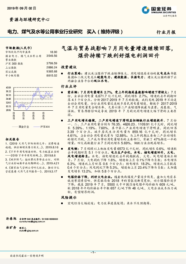 电力、煤气及水等公用事业行业研究月报：气温与贸易战影响7月用电量增速继续回落，煤价持续下跌利好煤电利润回升