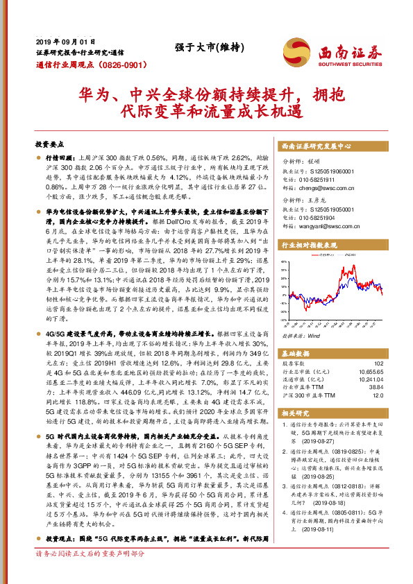 通信行业周观点：华为、中兴全球份额持续提升，拥抱代际变革和流量成长机遇