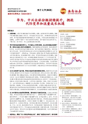 通信行业周观点：华为、中兴全球份额持续提升，拥抱代际变革和流量成长机遇