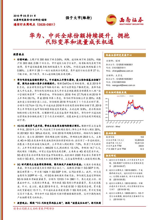 通信行业周观点：华为、中兴全球份额持续提升，拥抱代际变革和流量成长机遇