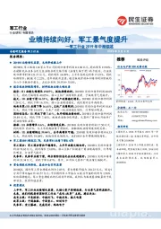 军工行业2019年中报综述：业绩持续向好，军工景气度提升