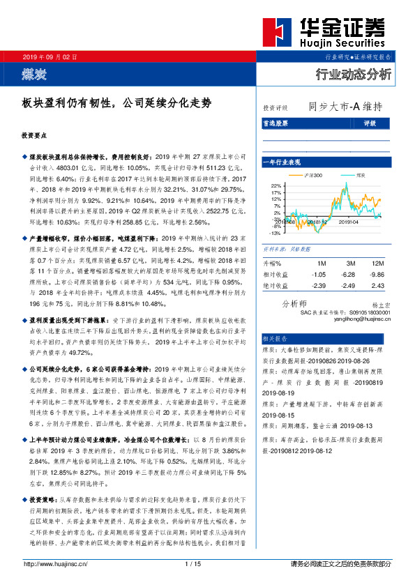 煤炭行业动态分析：板块盈利仍有韧性，公司延续分化走势